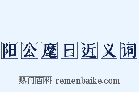 阳公麾日近义词是什么意思的图片